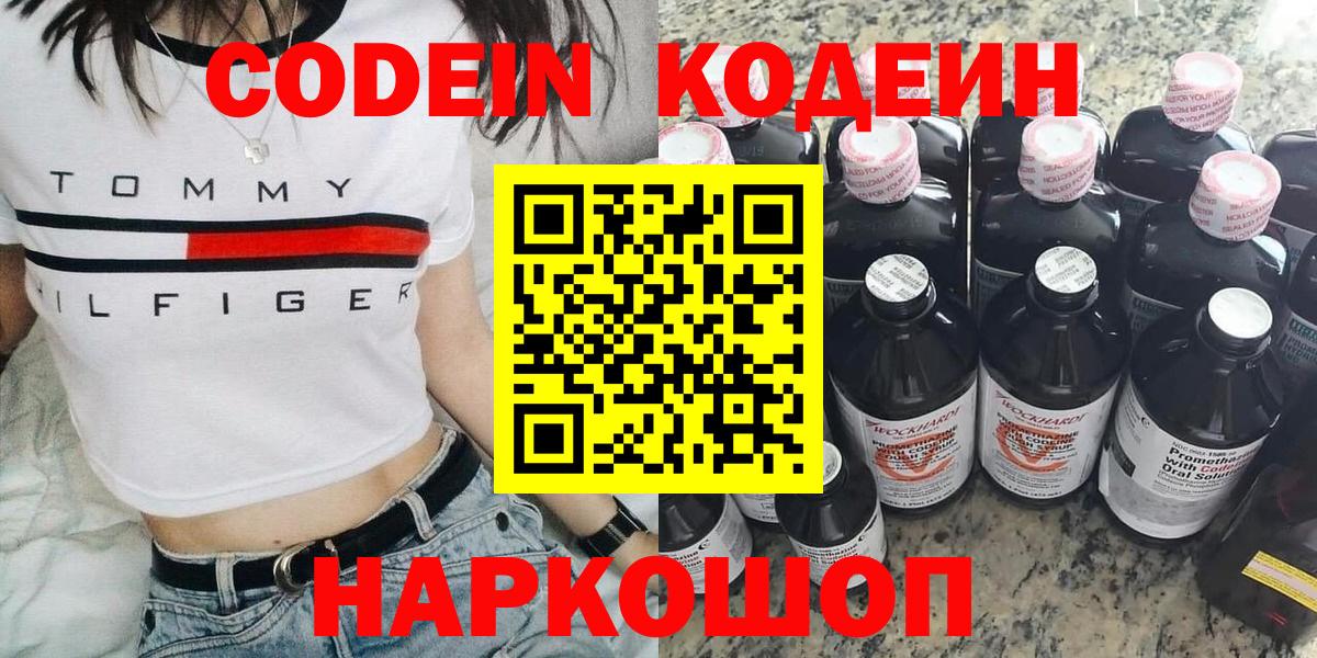 Берёзовский  Кодеин Purple Drank  Вход с VPN  Codein напиток Lean (лин) 